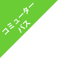 コミューターバス